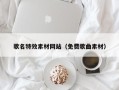 抚顺歌名特效素材网站（免费歌曲素材）