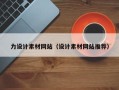 抚顺力设计素材网站（设计素材网站推荐）