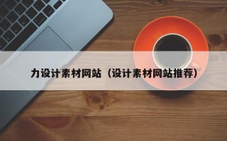抚顺力设计素材网站（设计素材网站推荐）